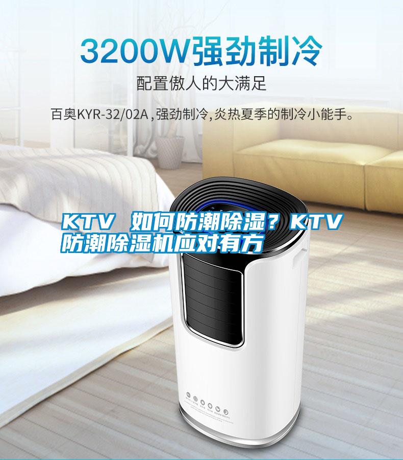 KTV 如何防潮除湿？KTV防潮除湿机应对有方