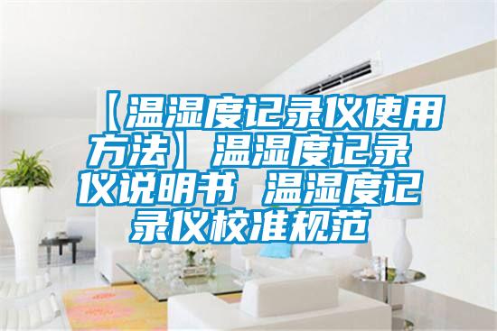 【温湿度记录仪使用方法】温湿度记录仪说明书 温湿度记录仪校准规范