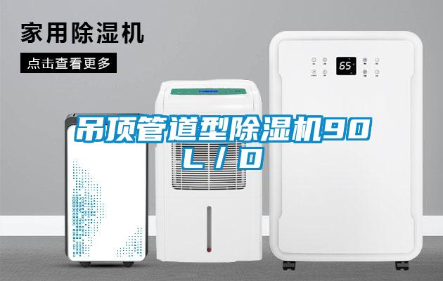 吊顶管道型除湿机90L／D