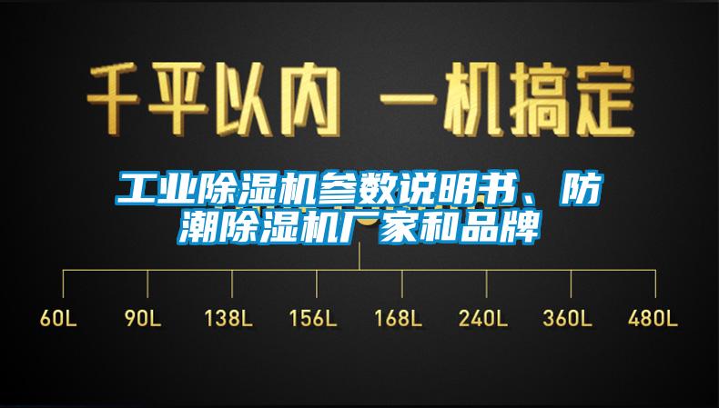 工业除湿机参数说明书、防潮除湿机厂家和品牌