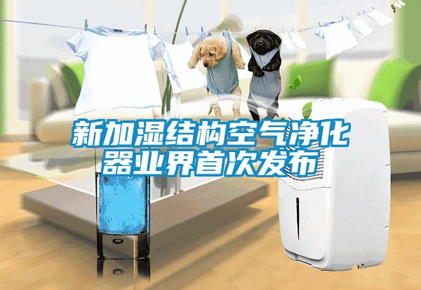 新加湿结构空气净化器业界首次发布