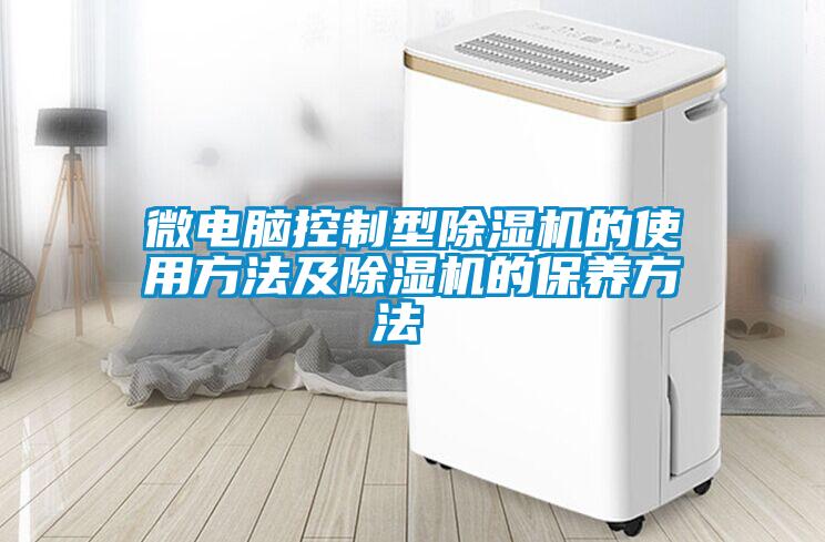 微电脑控制型除湿机的使用方法及除湿机的保养方法 