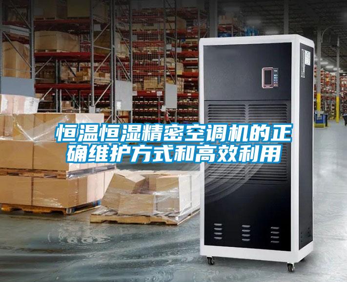 恒温恒湿精密空调机的正确维护方式和高效利用