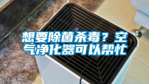 想要除菌杀毒？空气净化器可以帮忙