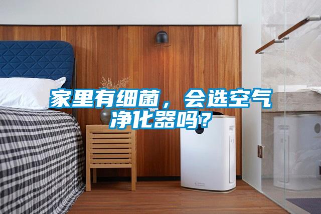 家里有细菌，会选空气净化器吗？