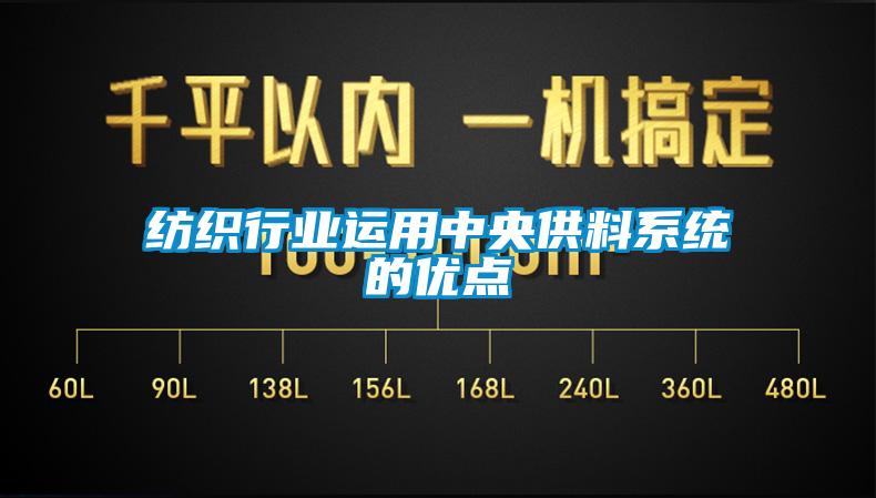 纺织行业运用中央供料系统的优点