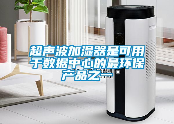 超声波加湿器是可用于数据中心的最环保产品之一