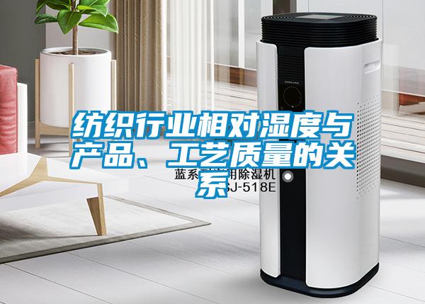 纺织行业相对湿度与产品、工艺质量的关系