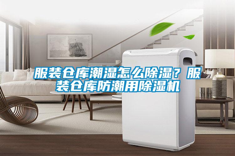 服装仓库潮湿怎么除湿？服装仓库防潮用除湿机