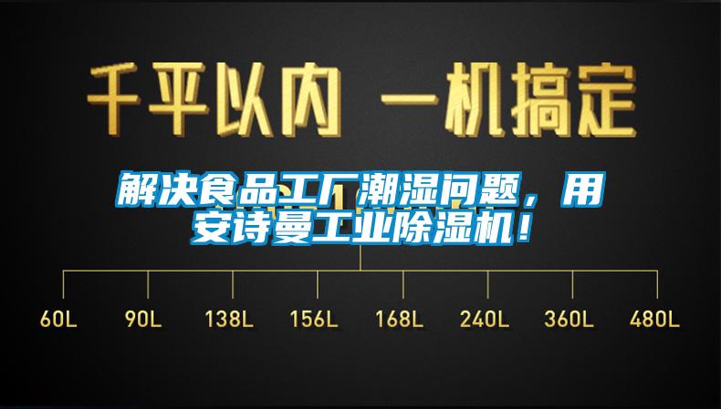 解决食品工厂潮湿问题，用ylzzcom永利总站工业除湿机！