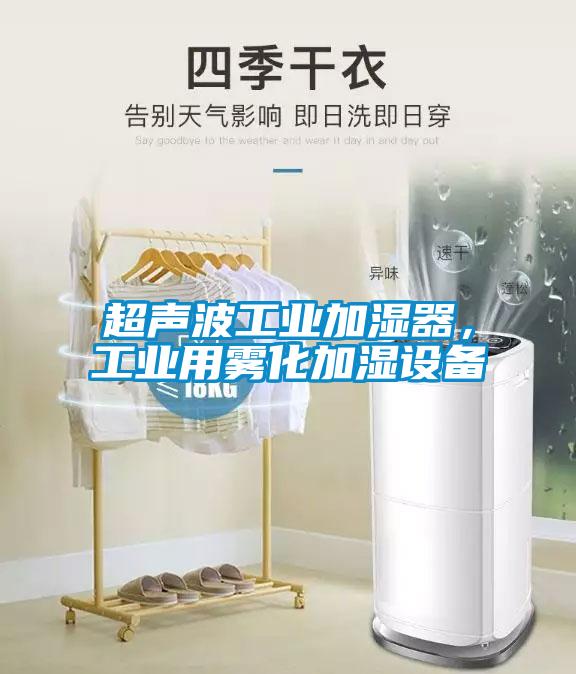 超声波工业加湿器，工业用雾化加湿设备