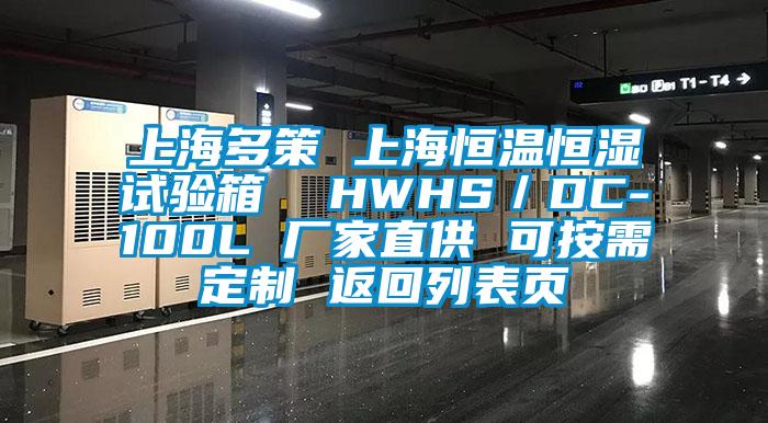 上海多策 上海恒温恒湿试验箱  HWHS／DC-100L 厂家直供 可按需定制 返回列表页