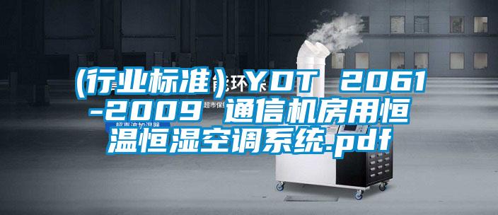 (行业标准）YDT 2061-2009 通信机房用恒温恒湿空调系统.pdf