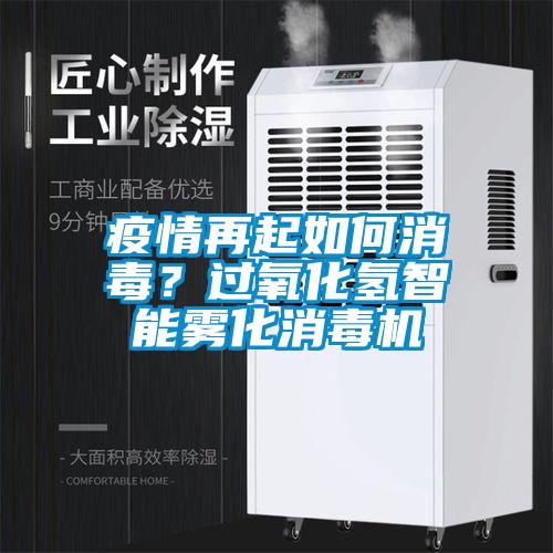 疫情再起如何消毒？过氧化氢智能雾化消毒机