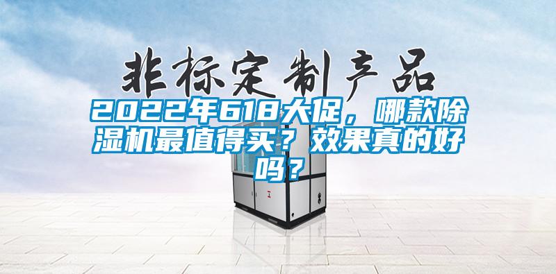 2022年618大促，哪款除湿机最值得买？效果真的好吗？