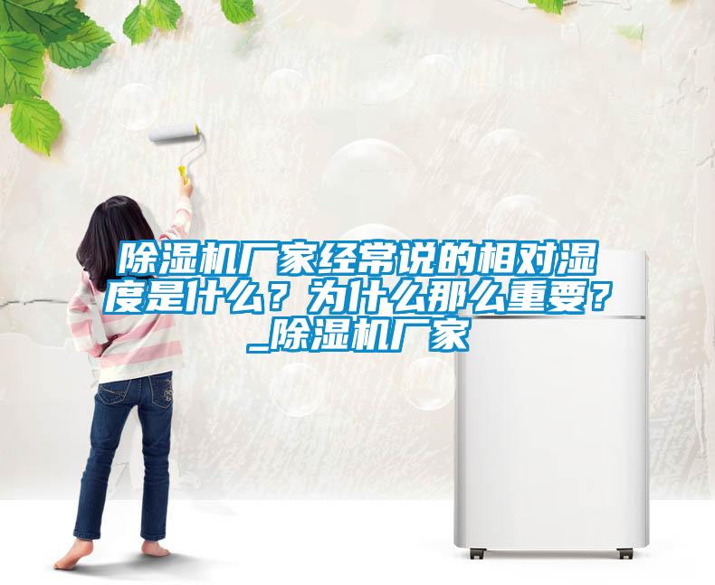 除湿机厂家经常说的相对湿度是什么？为什么那么重要？_除湿机厂家