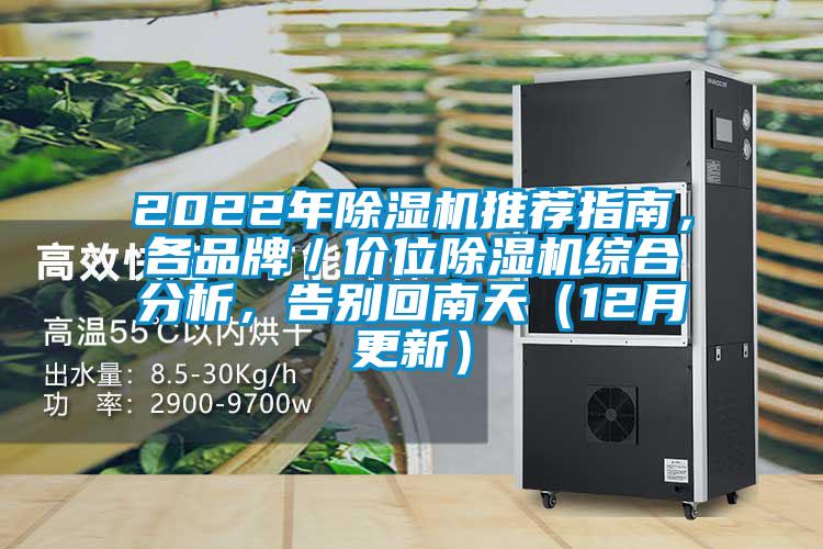 2022年除湿机推荐指南，各品牌／价位除湿机综合分析，告别回南天（12月更新）