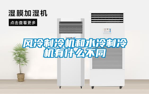 风冷制冷机和水冷制冷机有什么不同