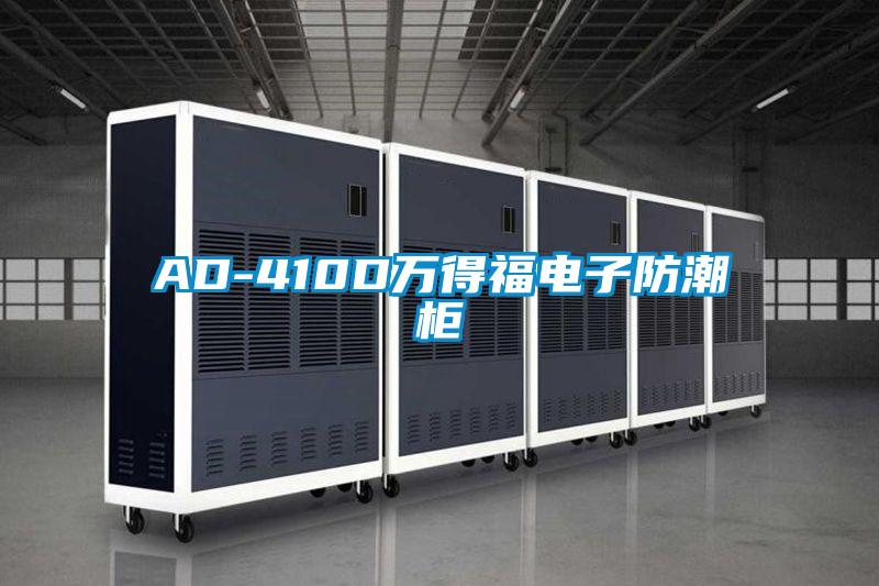 AD-410D万得福电子防潮柜