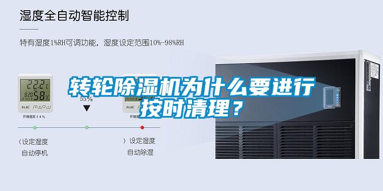 转轮除湿机为什么要进行按时清理？