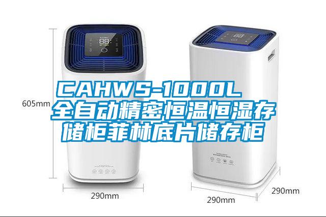 CAHWS-1000L  全自动精密恒温恒湿存储柜菲林底片储存柜