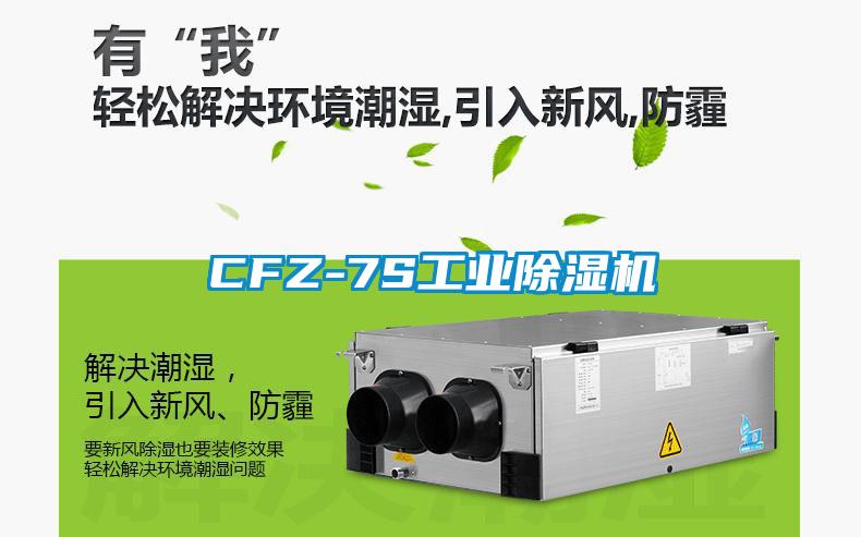 CFZ-7S工业除湿机