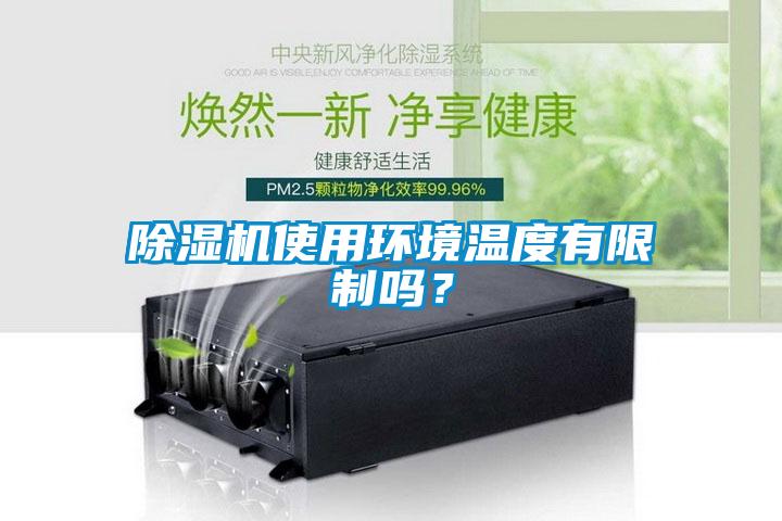 除湿机使用环境温度有限制吗？