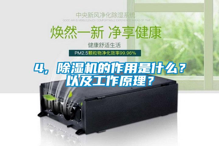 4, 除湿机的作用是什么？以及工作原理？