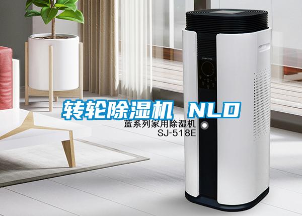 转轮除湿机 NLD