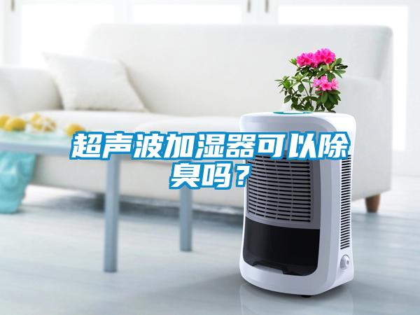 超声波加湿器可以除臭吗？