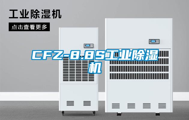 CFZ-8.8S工业除湿机