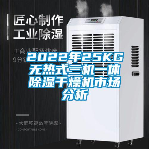 2022年25KG无热式三机一体除湿干燥机市场分析