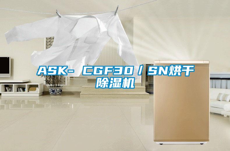 ASK- CGF30／SN烘干除湿机