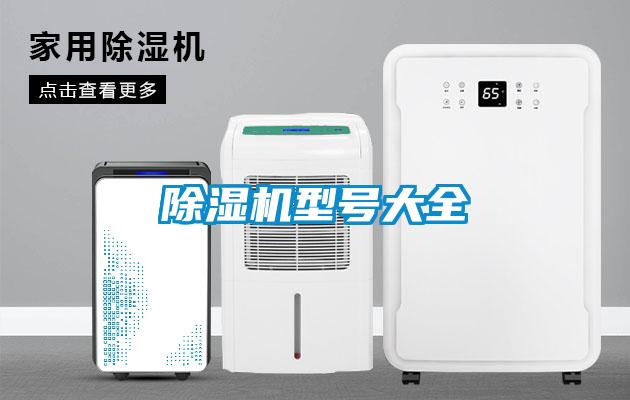 除湿机型号大全