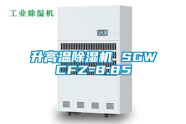 升高温除湿机 SGWCFZ-8.85