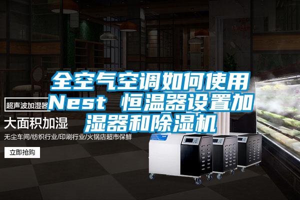 全空气空调如何使用Nest 恒温器设置加湿器和除湿机