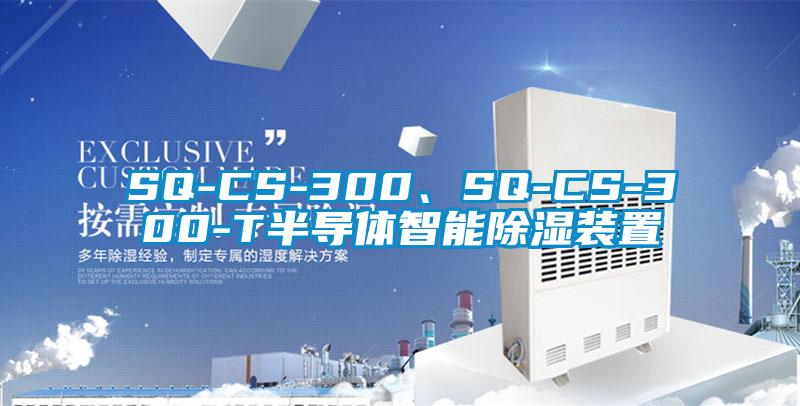 SQ-CS-300、SQ-CS-300-T半导体智能除湿装置