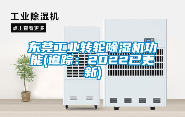 东莞工业转轮除湿机功能(追踪：2022已更新)