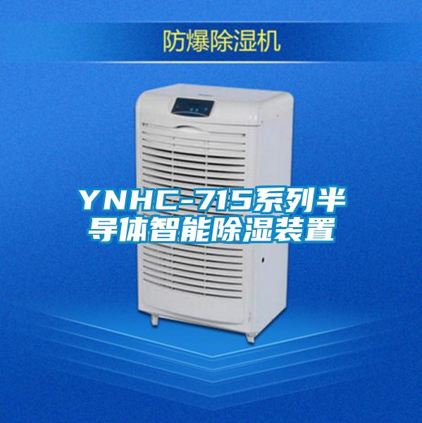 YNHC-715系列半导体智能除湿装置