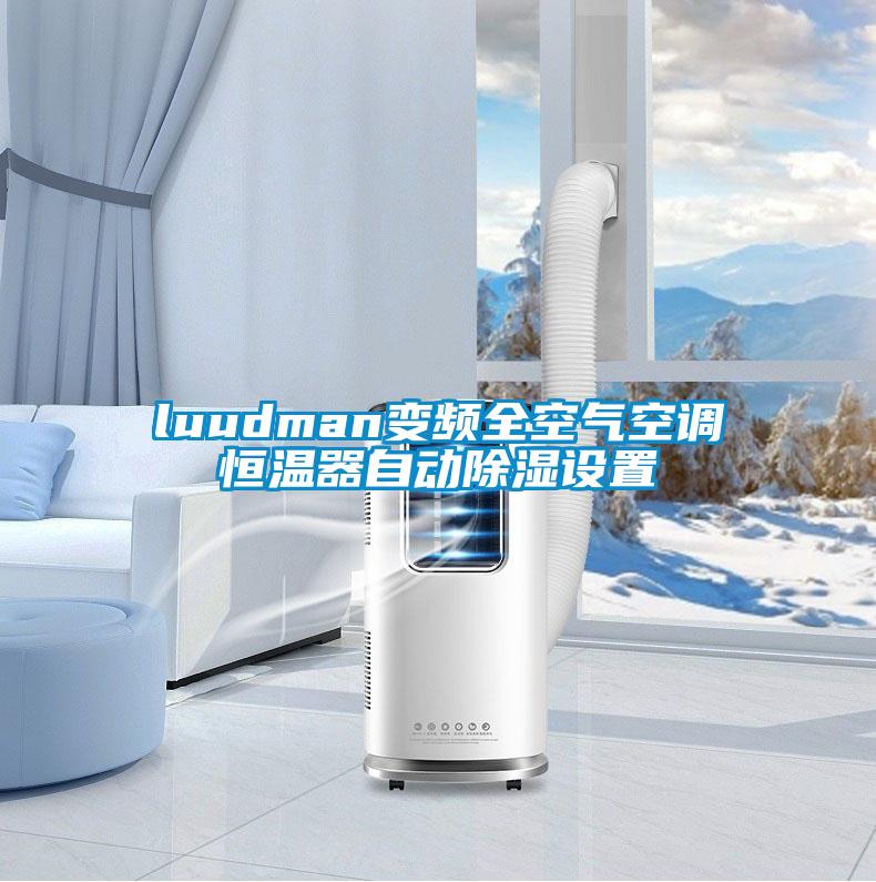 luudman变频全空气空调恒温器自动除湿设置