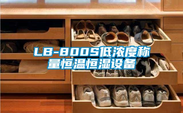 LB-800S低浓度称量恒温恒湿设备
