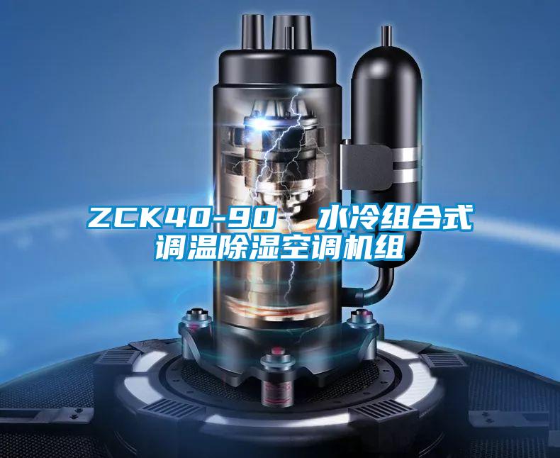 ZCK40-90  水冷组合式调温除湿空调机组