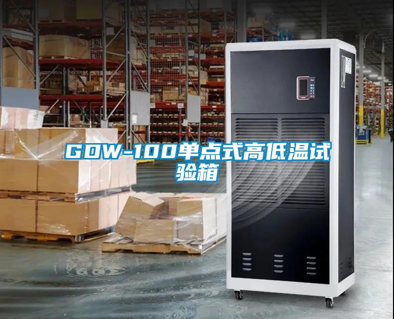 GDW-100单点式高低温试验箱