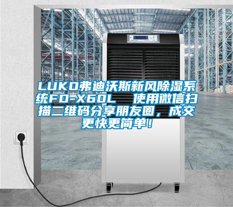 LUKO弗迪沃斯新风除湿系统FD-X60L  使用微信扫描二维码分享朋友圈，成交更快更简单！