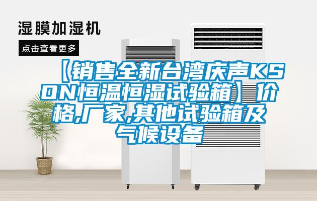 【销售全新台湾庆声KSON恒温恒湿试验箱】价格,厂家,其他试验箱及气候设备