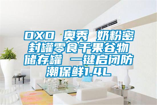 OXO 奥秀 奶粉密封罐零食干果谷物储存罐 一键启闭防潮保鲜1.4L