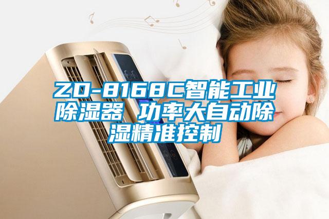 ZD-8168C智能工业除湿器 功率大自动除湿精准控制