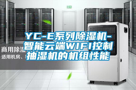 YC-E系列除湿机-智能云端WIFI控制抽湿机的机组性能