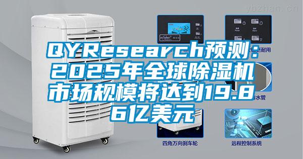 QYResearch预测：2025年全球除湿机市场规模将达到19.86亿美元