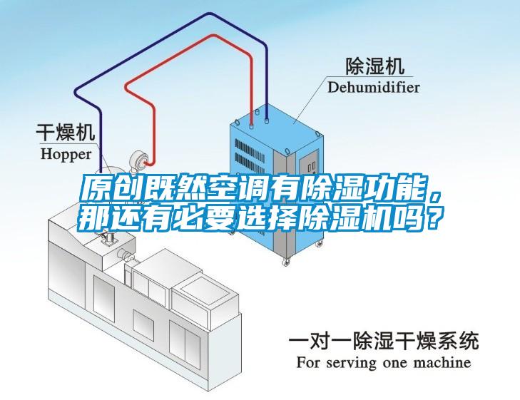 原创既然空调有除湿功能，那还有必要选择除湿机吗？